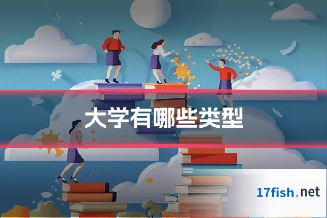 大学有哪些类型