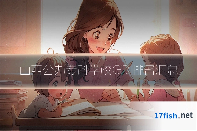 山西公办专科学校GDI排名汇总
