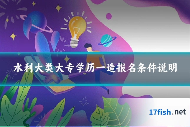 水利大类大专学历一造报名条件说明