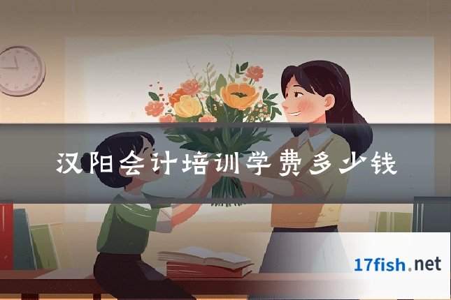 汉阳会计培训学费多少钱