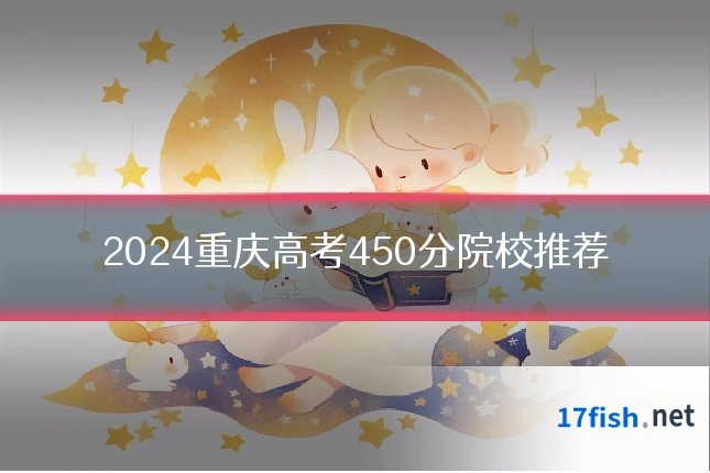 2024重庆高考450分院校推荐