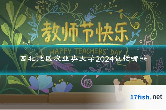 西北地区农业类大学2024包括哪些