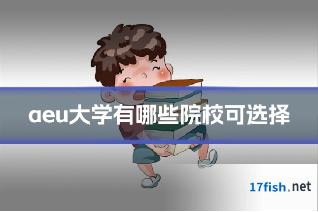 aeu大学有哪些院校可选择