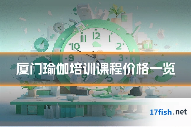 厦门瑜伽培训课程价格一览