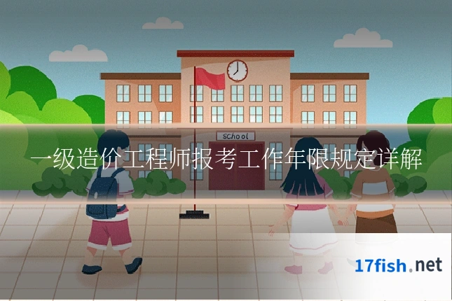 一级造价工程师报考工作年限规定详解