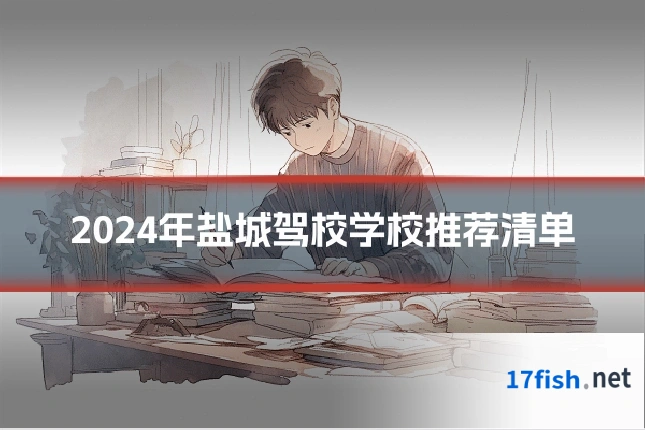 2024年盐城驾校学校推荐清单