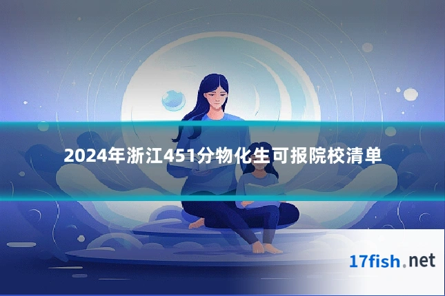 2024年浙江451分物化生可报院校清单