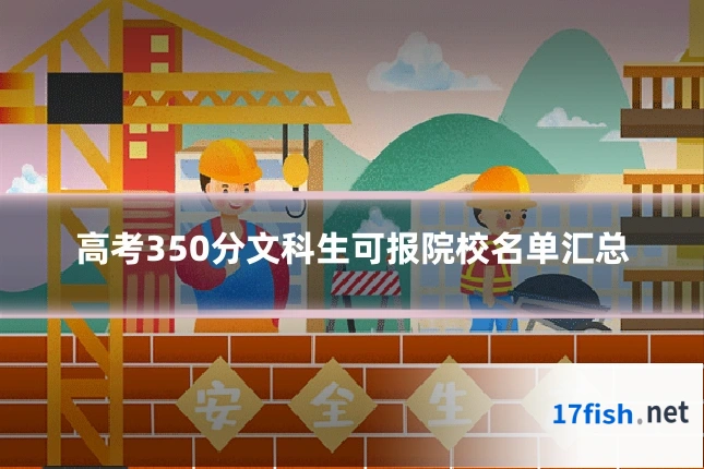 高考350分文科生可报院校名单汇总