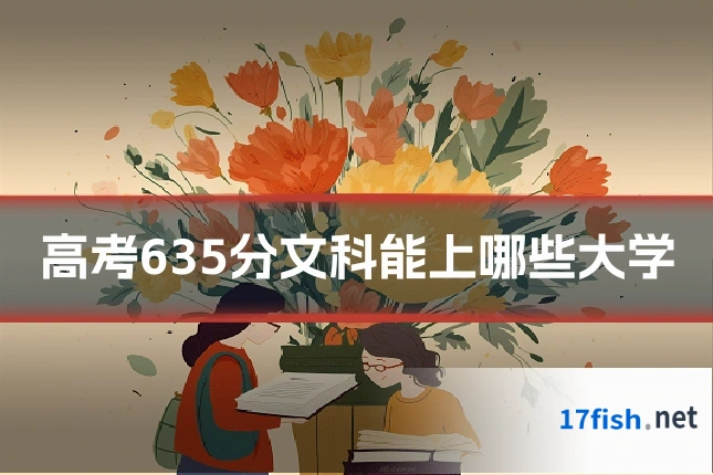 高考635分文科能上哪些大学