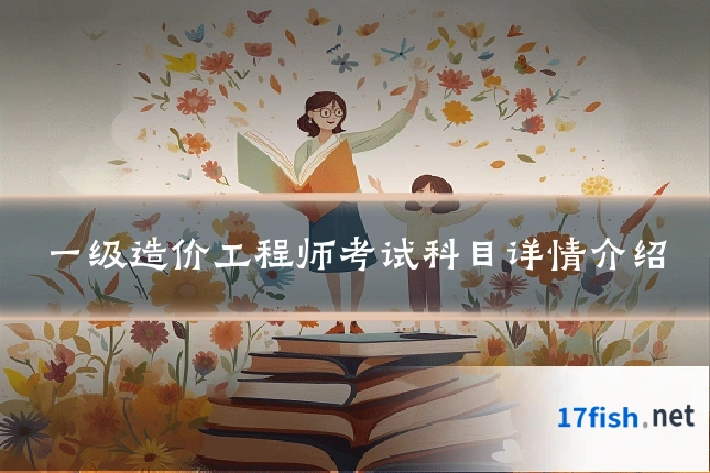 一级造价工程师考试科目详情介绍