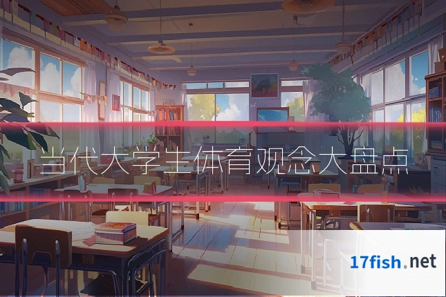 当代大学生体育观念大盘点