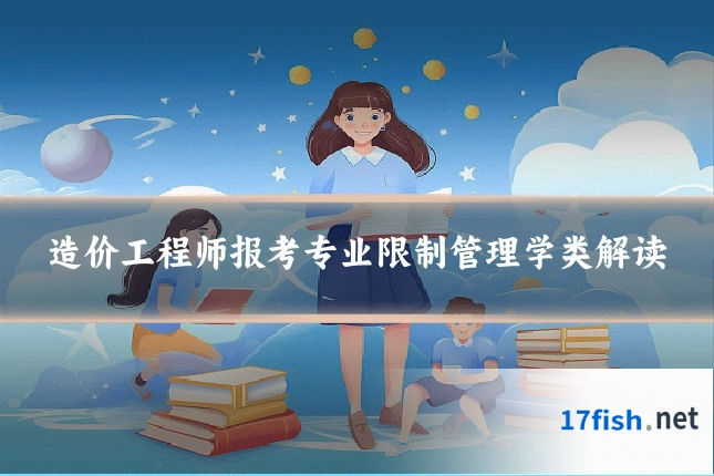 造价工程师报考专业限制管理学类解读