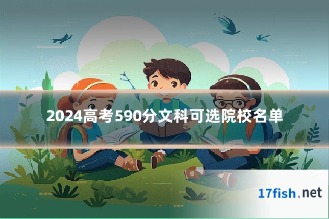2024高考590分文科可选院校名单