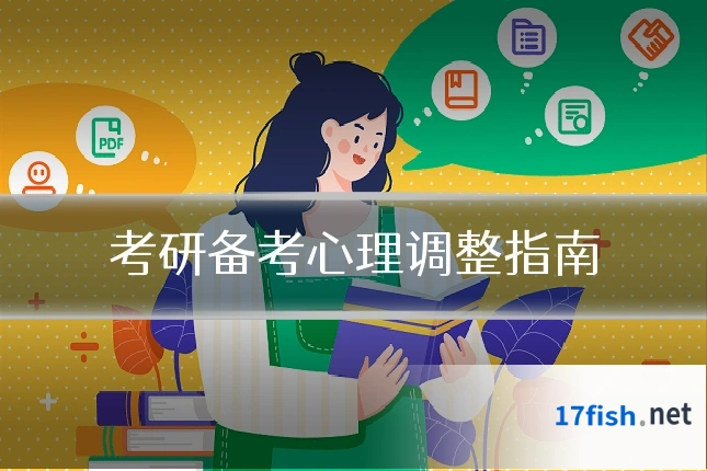 考研备考心理调整指南