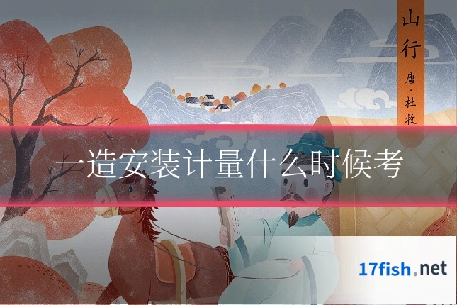 一造安装计量什么时候考