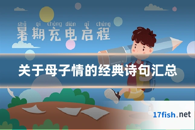 关于母子情的经典诗句汇总