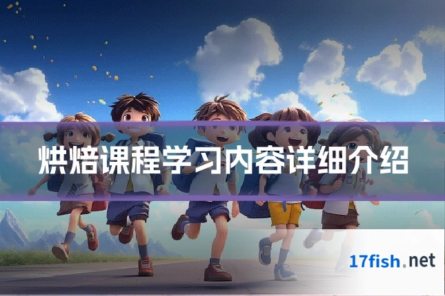 烘焙课程学习内容详细介绍