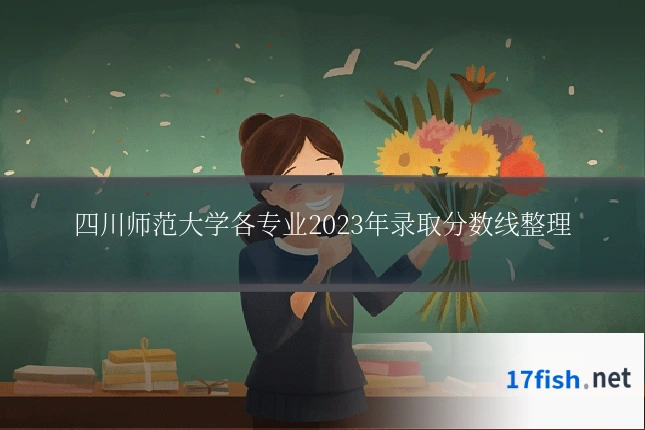 四川师范大学各专业2023年录取分数线整理