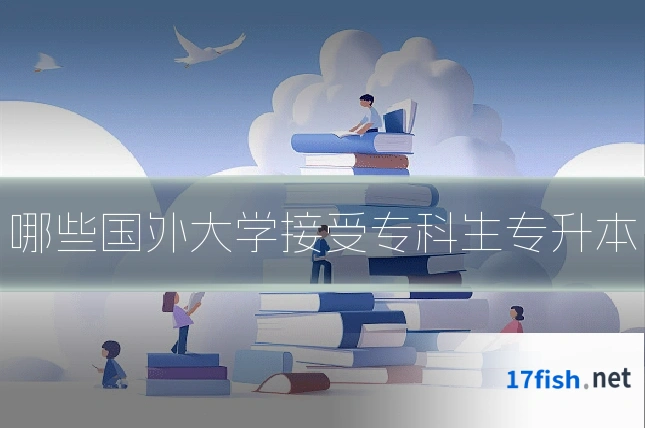 哪些国外大学接受专科生专升本
