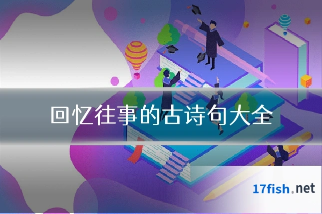 回忆往事的古诗句大全