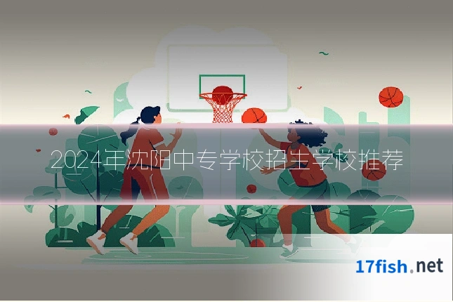 2024年沈阳中专学校招生学校推荐