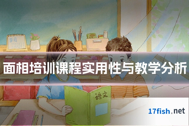 面相培训课程实用性与教学分析