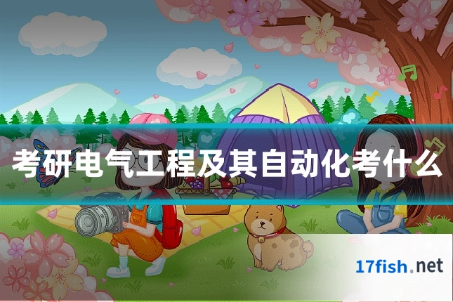 考研电气工程及其自动化考什么