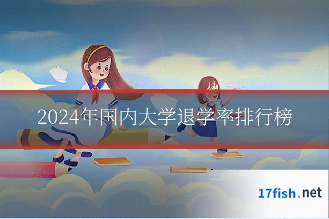 2024年国内大学退学率排行榜
