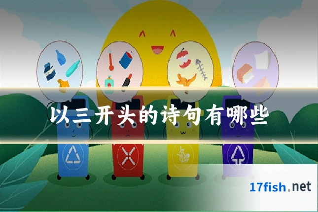 以三开头的诗句有哪些