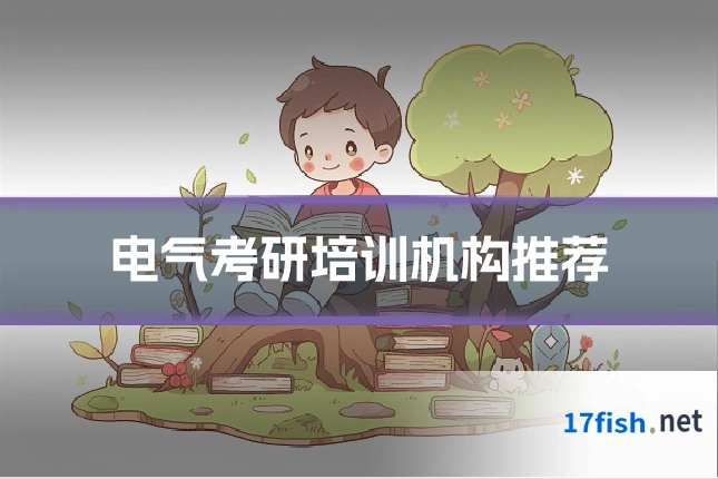 电气考研培训机构推荐