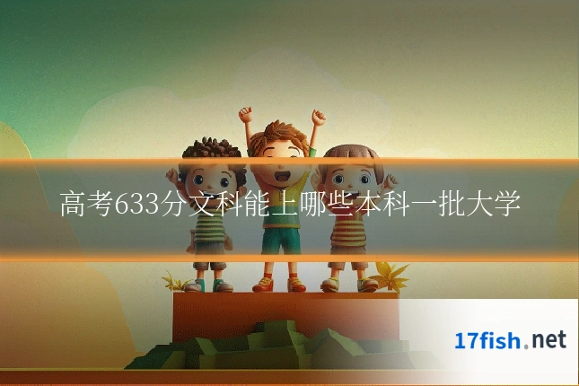 高考633分文科能上哪些本科一批大学
