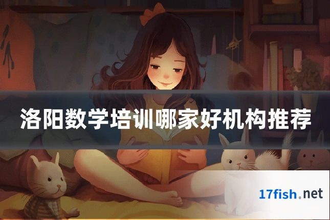 洛阳数学培训哪家好机构推荐