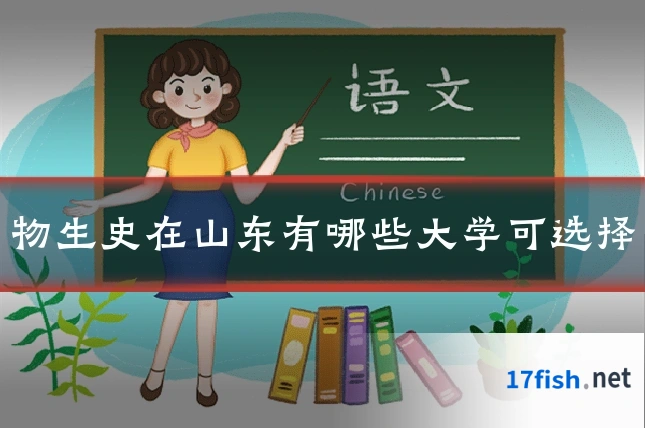 物生史在山东有哪些大学可选择