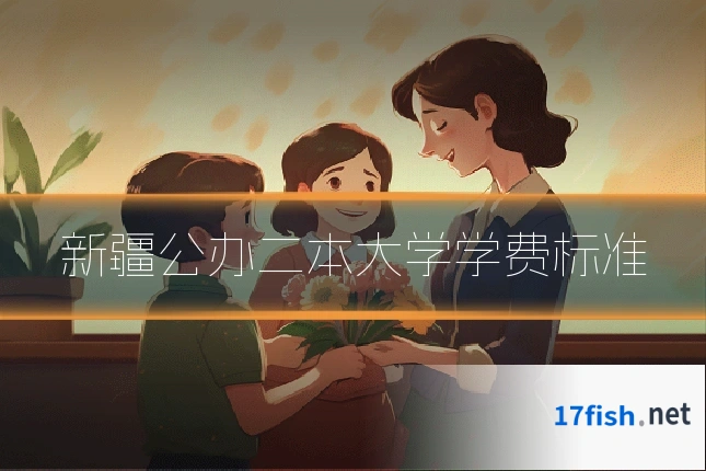 新疆公办二本大学学费标准