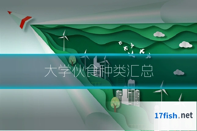 大学伙食种类汇总