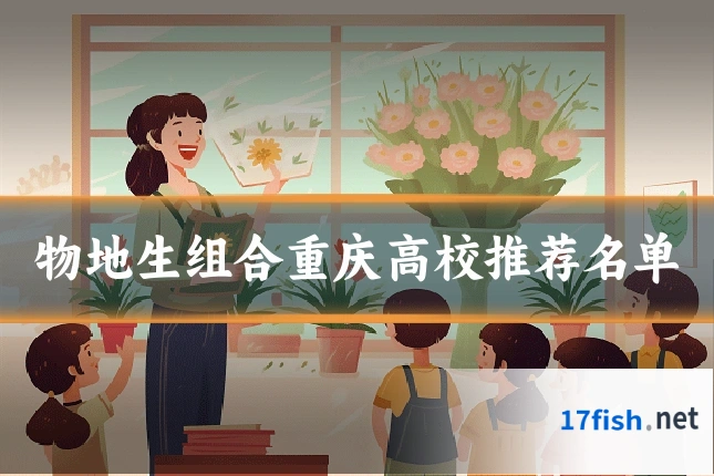 物地生组合重庆高校推荐名单