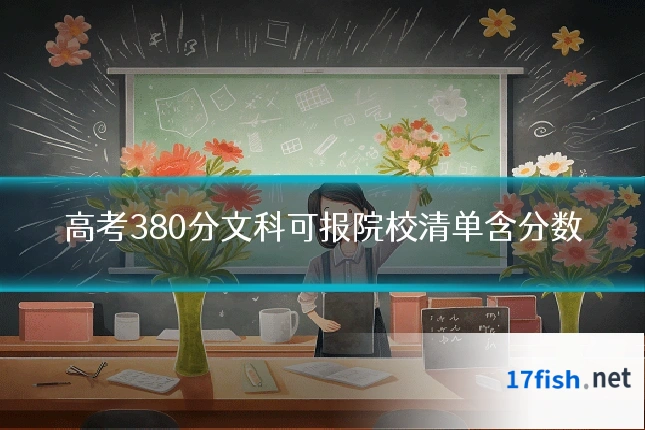 高考380分文科可报院校清单含分数