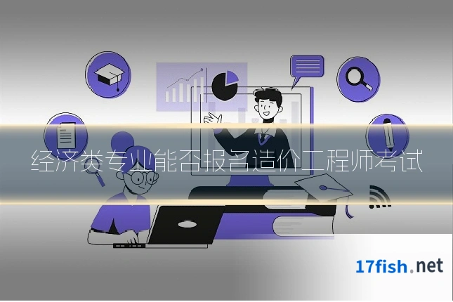 经济类专业能否报名造价工程师考试