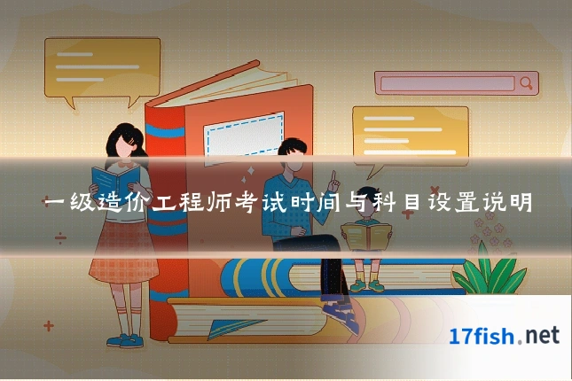 一级造价工程师考试时间与科目设置说明