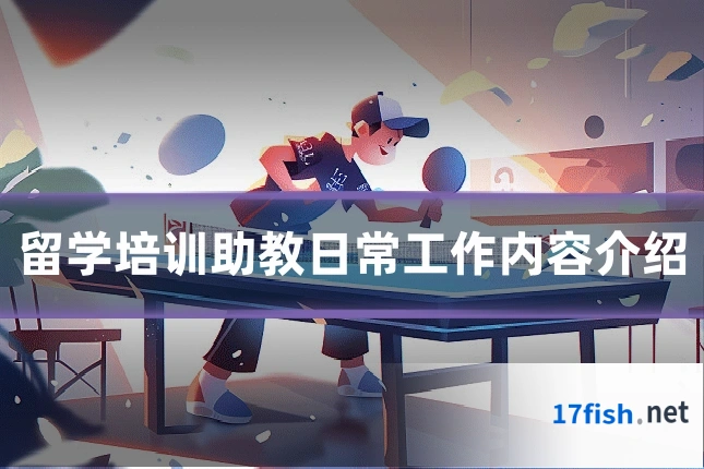 留学培训助教日常工作内容介绍
