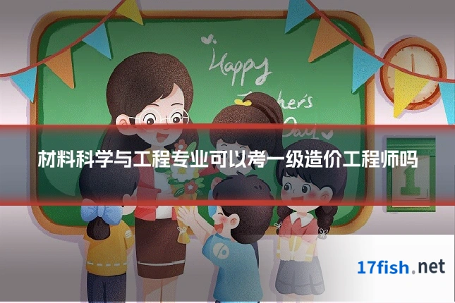 材料科学与工程专业可以考一级造价工程师吗