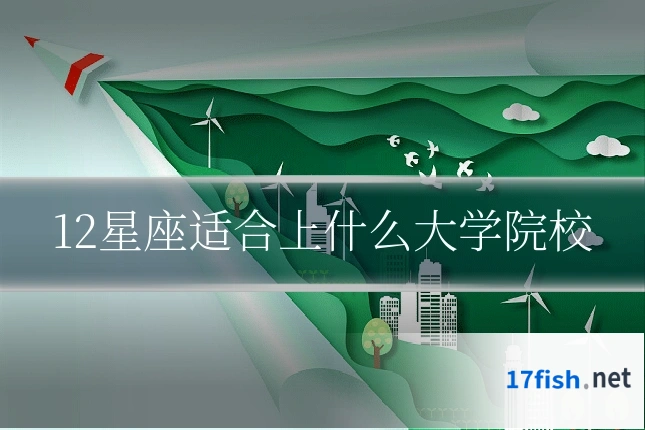 12星座适合上什么大学院校