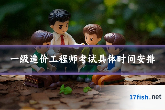 一级造价工程师考试具体时间安排