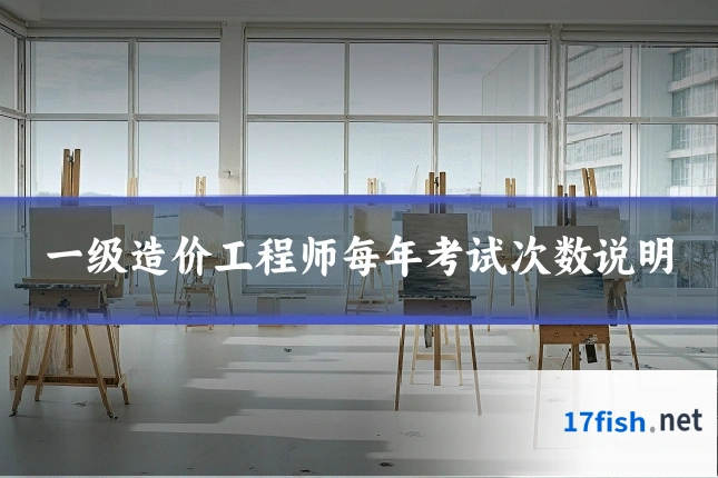 一级造价工程师每年考试次数说明