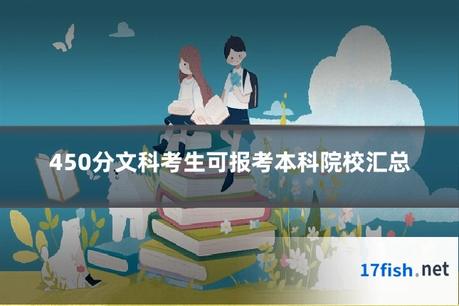 450分文科考生可报考本科院校汇总
