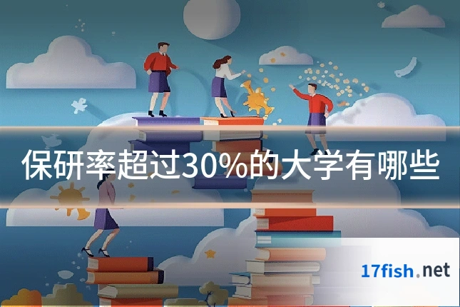 保研率超过30%的大学有哪些