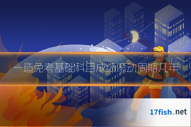 一造免考基础科目成绩滚动周期几年