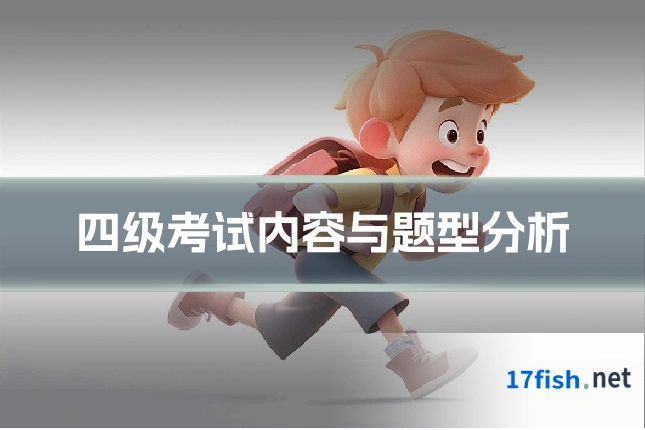 四级考试内容与题型分析