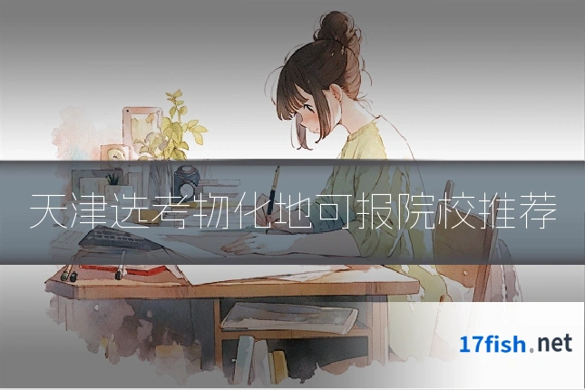天津选考物化地可报院校推荐