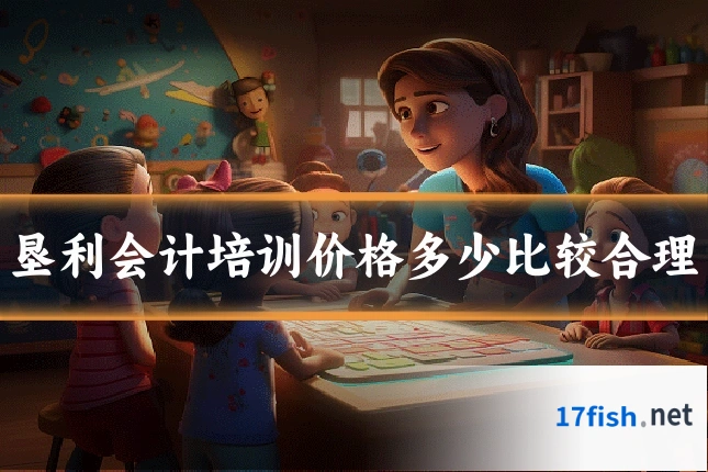 垦利会计培训价格多少比较合理